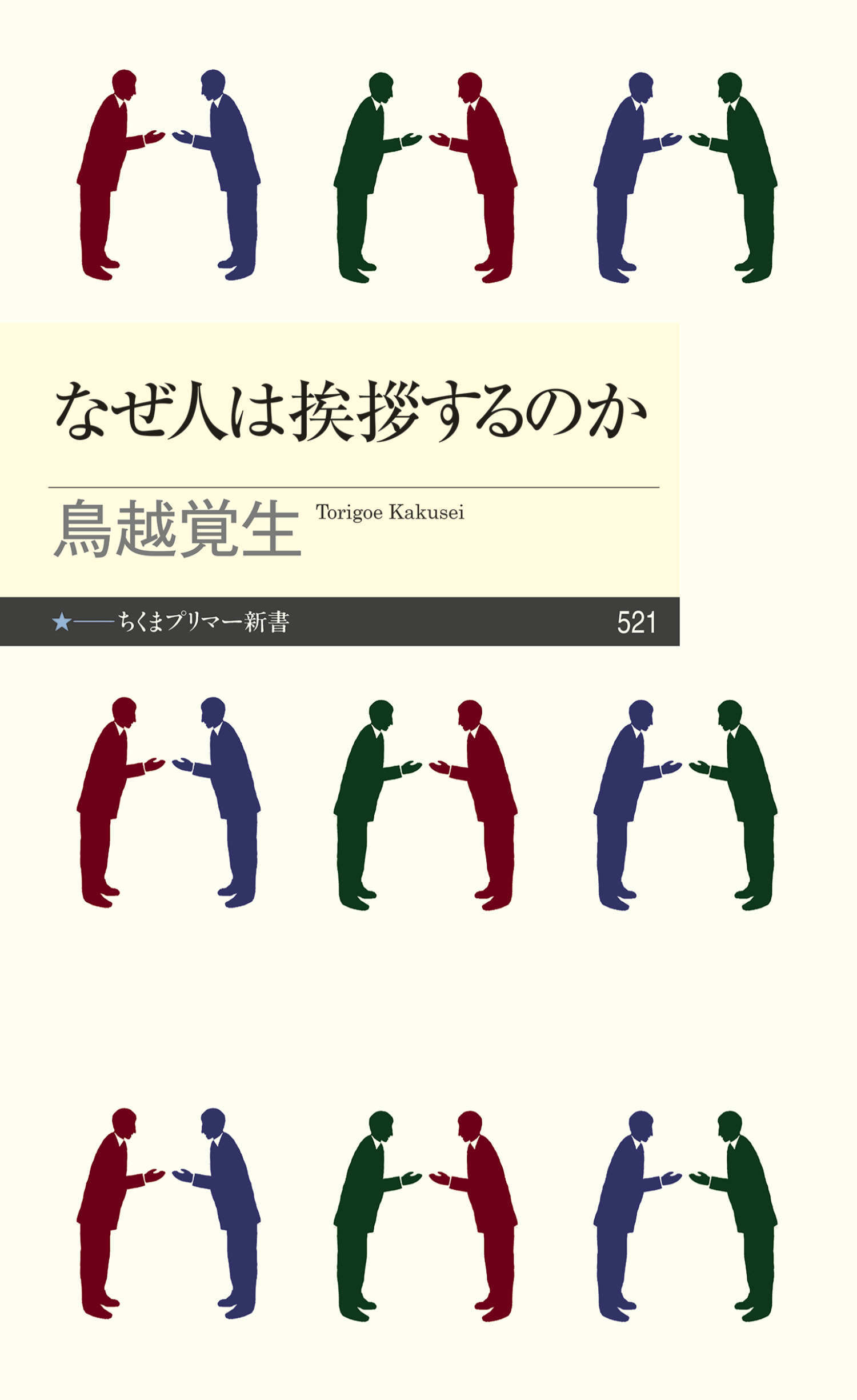 なぜ人は挨拶するのか