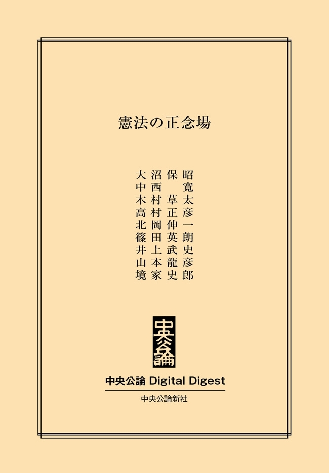 中公DD　憲法の正念場