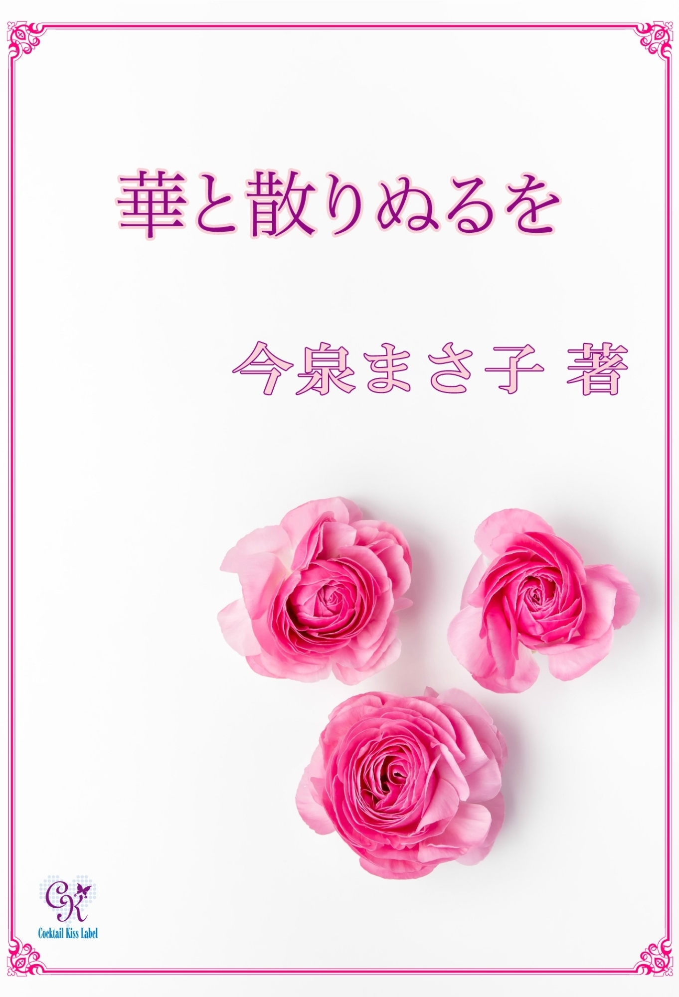 華と散りぬるを