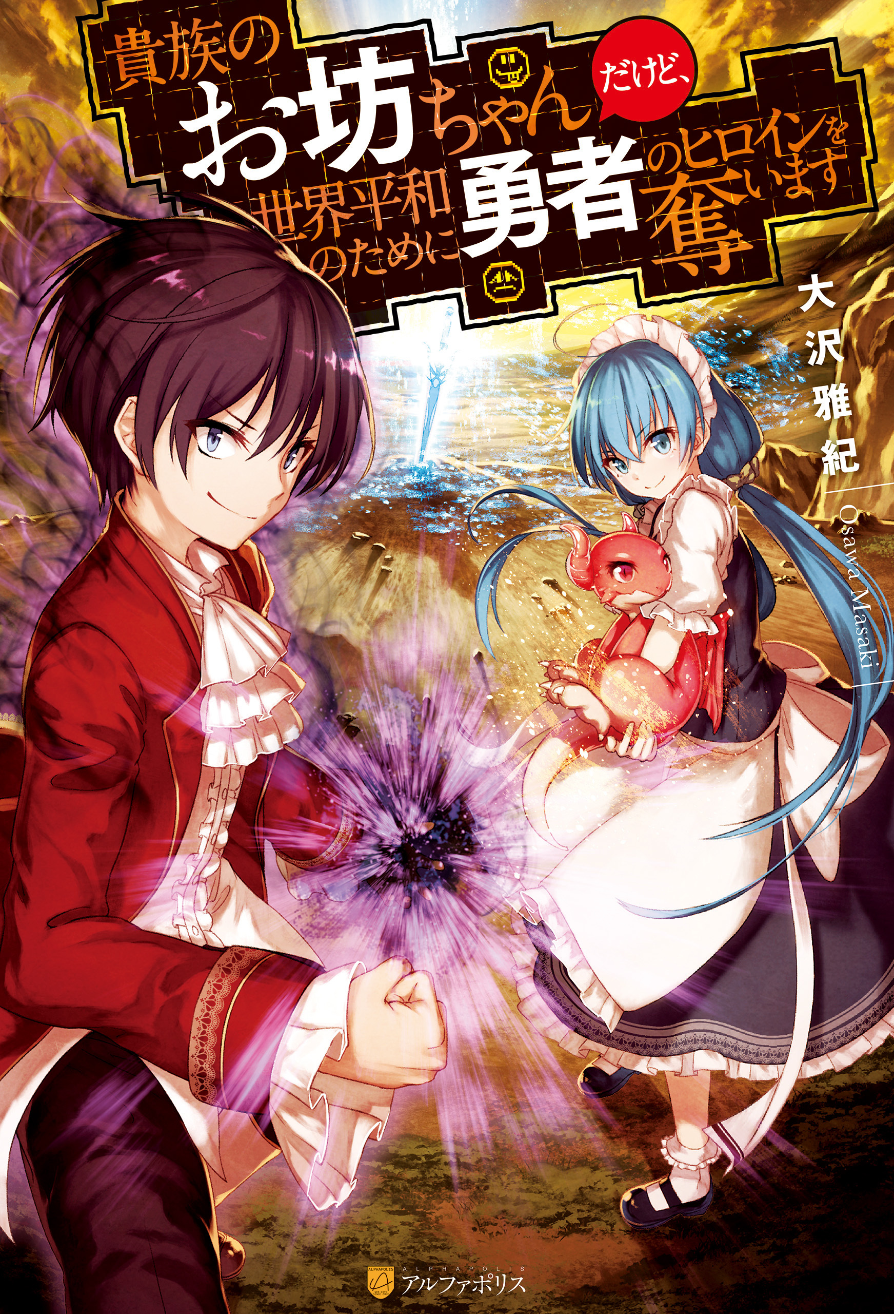 貴族のお坊ちゃんだけど、世界平和のために勇者のヒロインを奪います