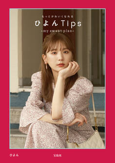 もっとかわいくなれる ひよんTips my sweet plan