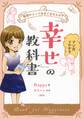 仮面かぶって生きてませんか? マンガでわかる「幸せ」の教科書(大和出版)