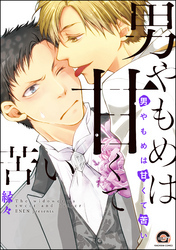 男やもめは甘くて苦い【電子限定かきおろし漫画付】