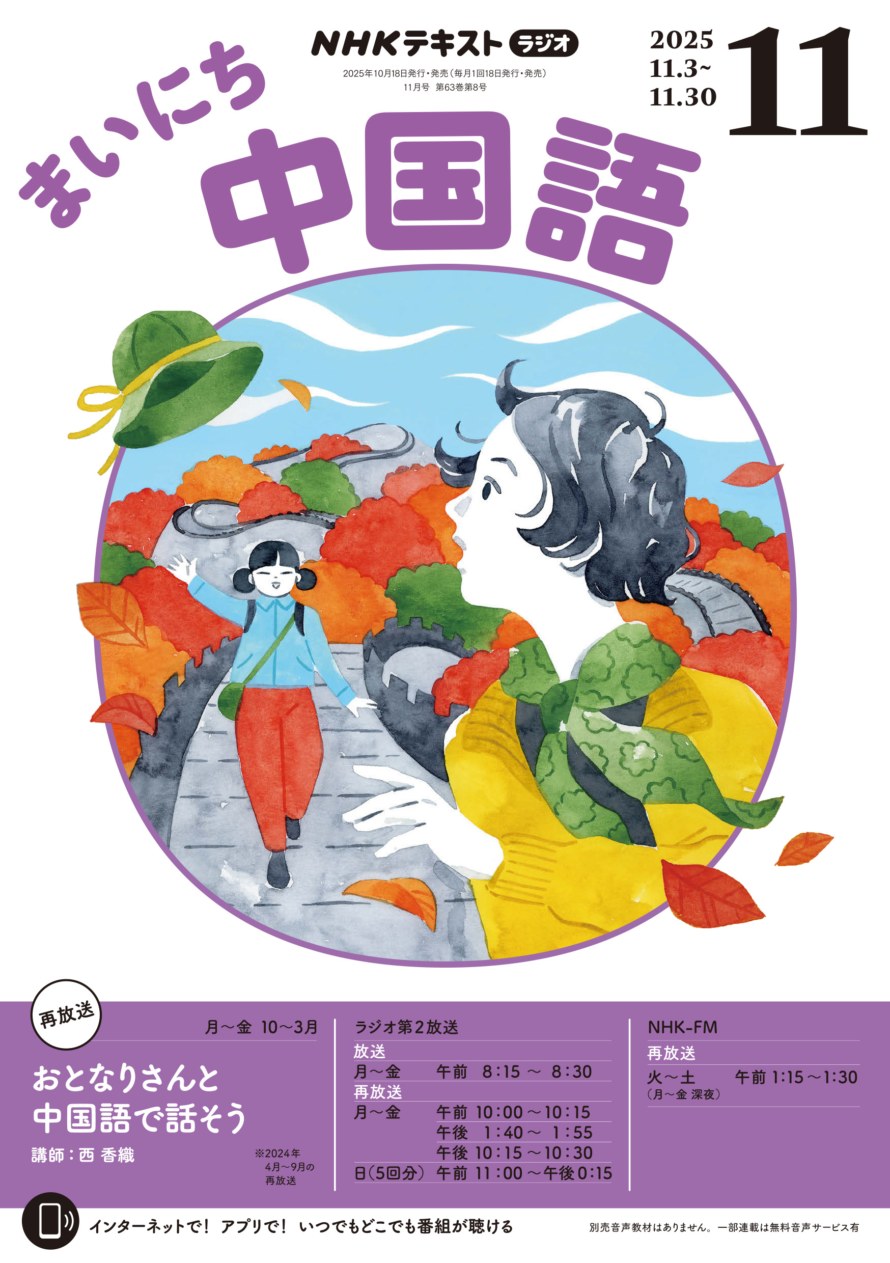 ＮＨＫラジオ まいにち中国語 2025年11月号
