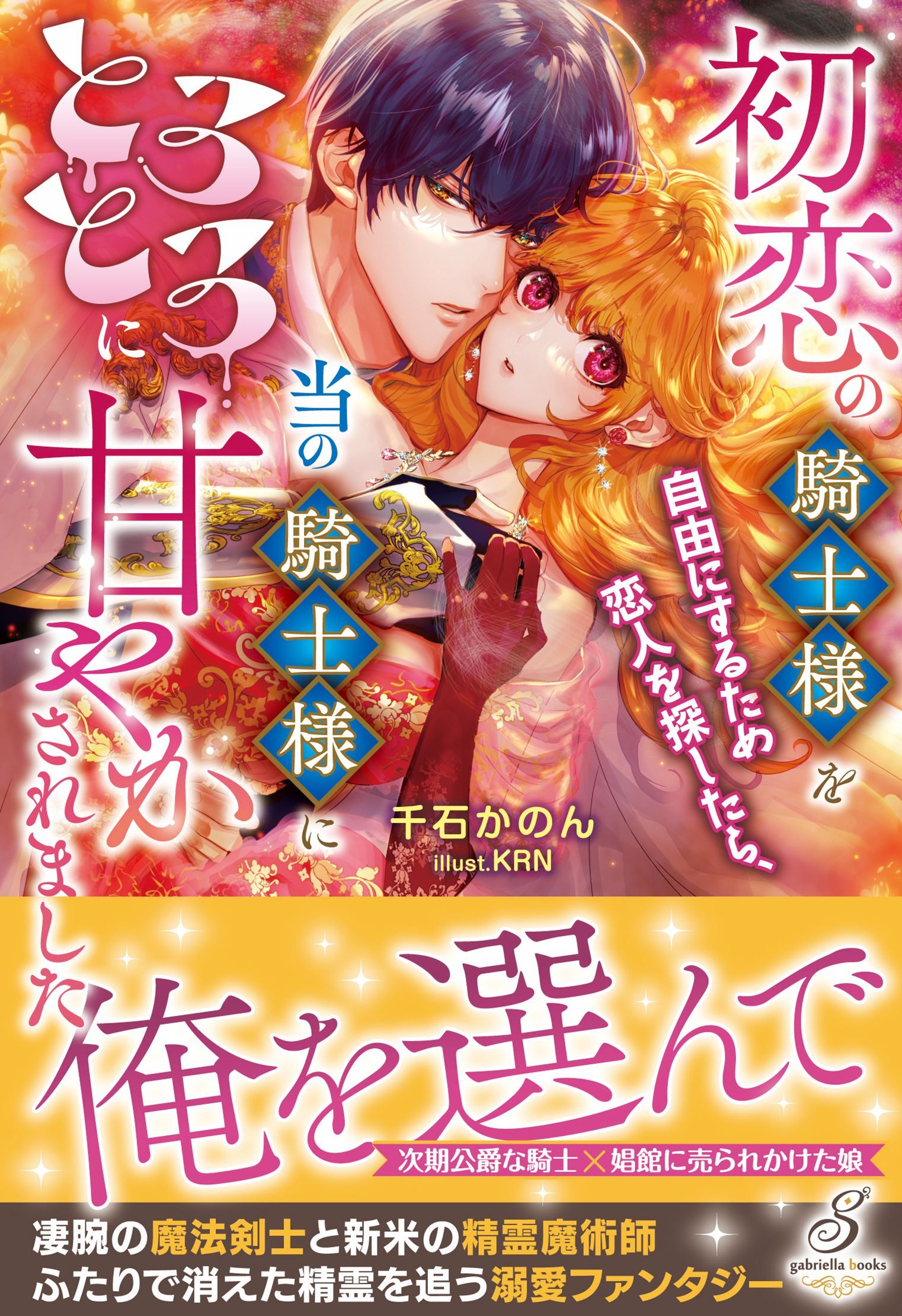 初恋の騎士様を自由にするため恋人を探したら、当の騎士様にとろとろに甘やかされました【特典SS付き】