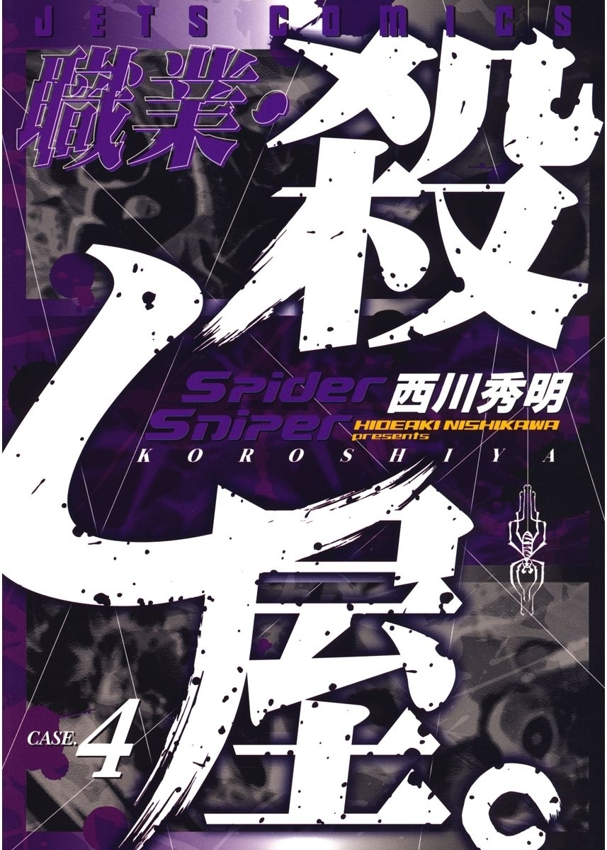 職業・殺し屋。（４）