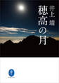 ヤマケイ文庫 穂高の月
