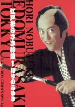 江戸むらさき特急 無料 試し読みなら Amebaマンガ 旧 読書のお時間です 江戸むらさき特急 無料 試し読みなら Amebaマンガ 旧 読書のお時間です