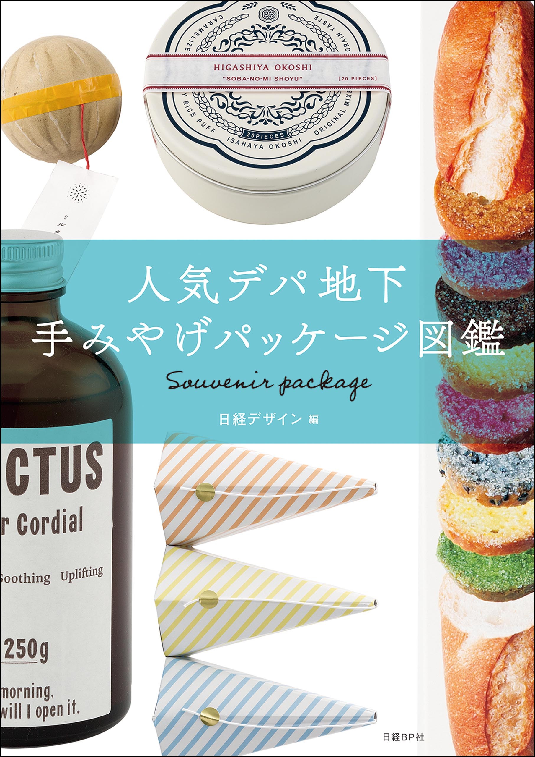 人気デパ地下 手みやげパッケージ図鑑