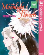Moonlight Flowers―月下美人―1巻(完結)|津雲むつみ|人気マンガを毎日