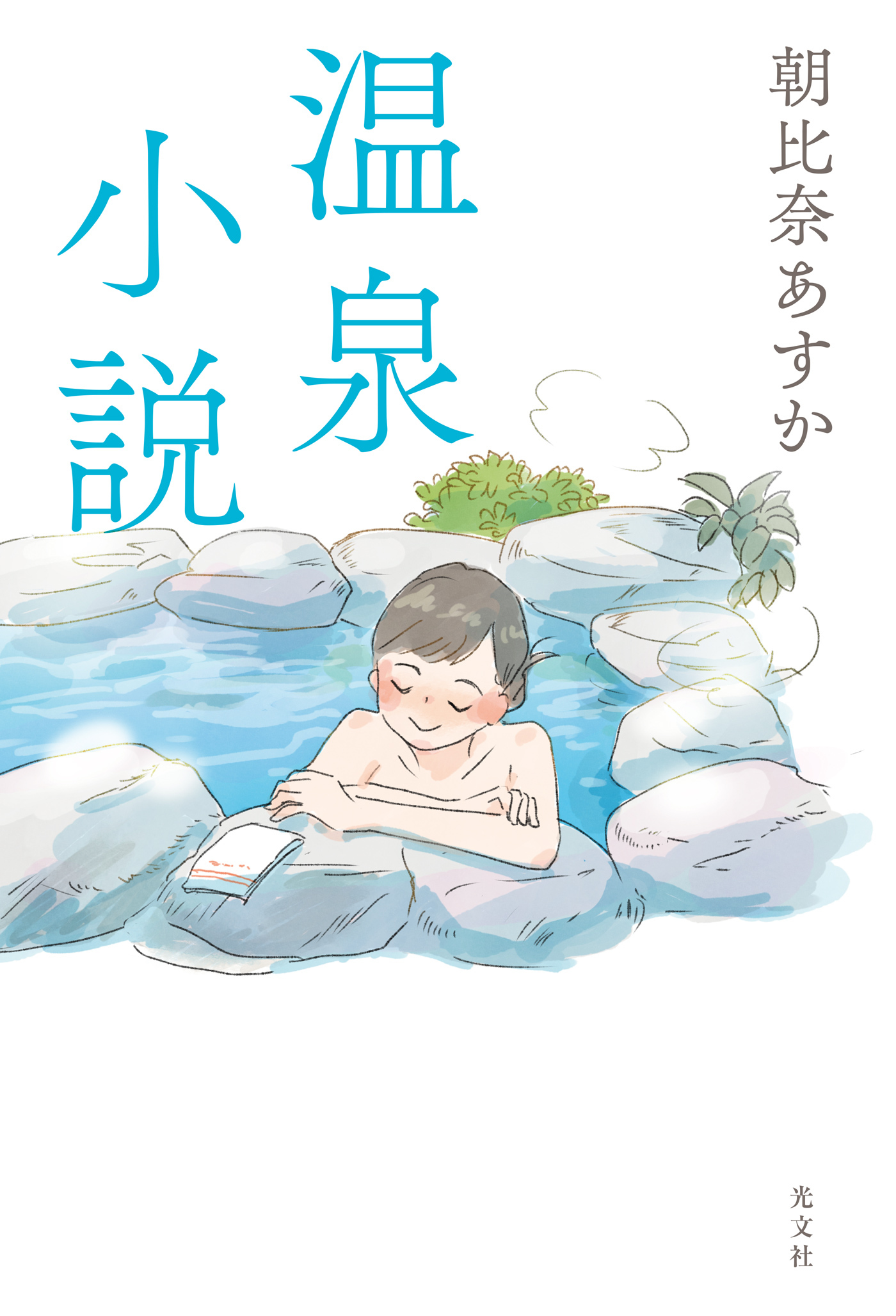 温泉小説