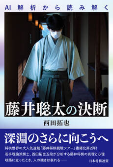 AI解析から読み解く 藤井聡太の決断