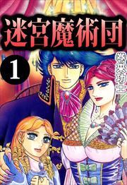 迷宮魔術団1