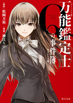 万能鑑定士Qの事件簿 角川文庫コミックス