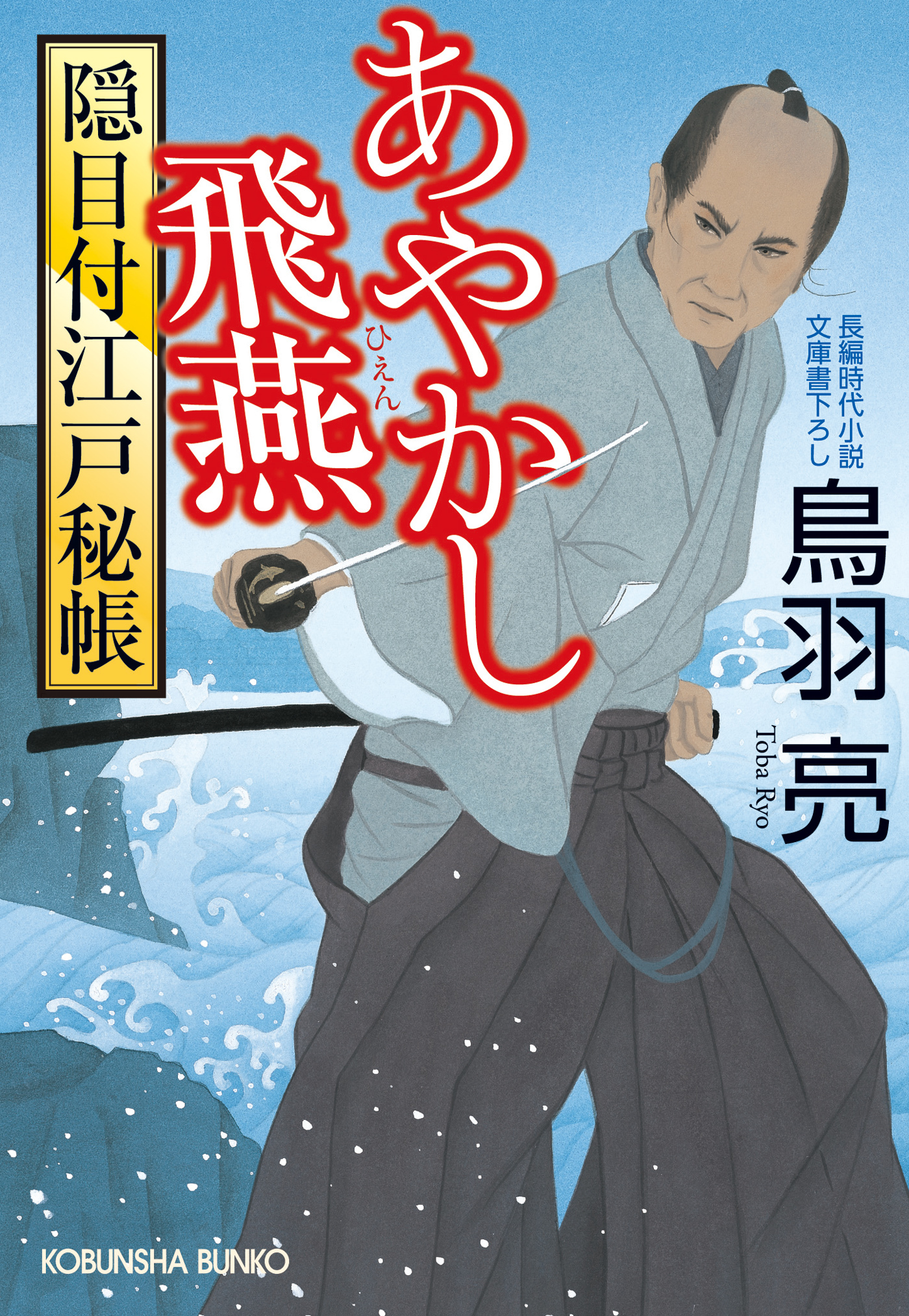 あやかし飛燕　隠目付江戸秘帳