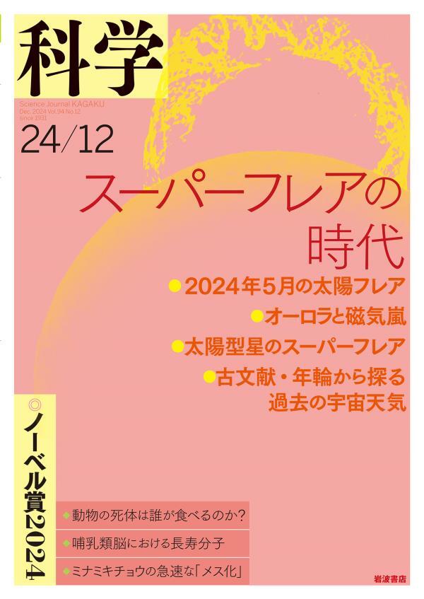 科学2024年12月号