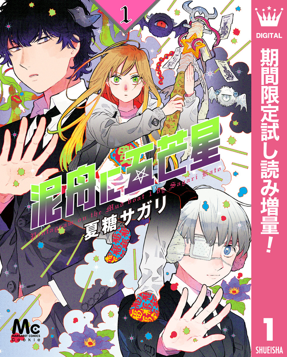 泥舟に五芒星【期間限定試し読み増量】 1