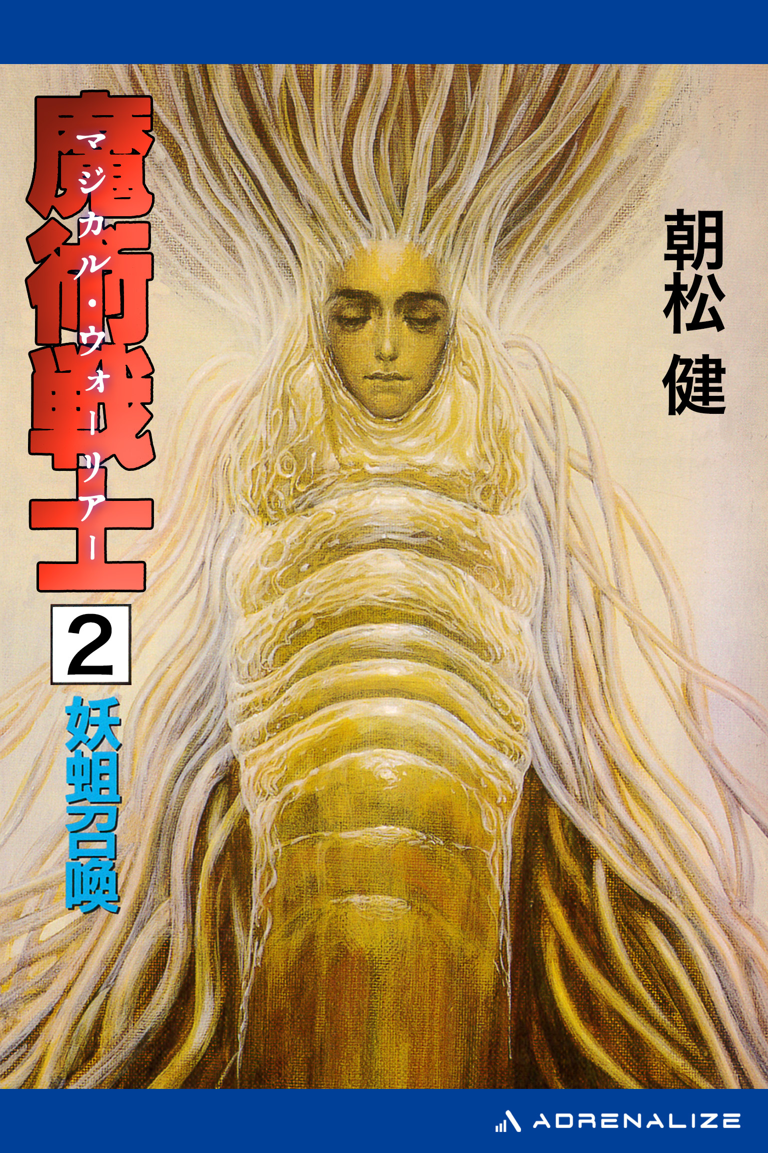 魔術戦士（マジカル・ウォーリアー）（２）　妖蛆召喚