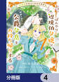 田舎者にはよくわかりません ぼんやり辺境伯令嬢は、断罪された公爵令息をお持ち帰りする【分冊版】 4