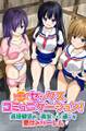 田舎娘とセックスコミュニケーション!貞操観低めの美女たちと過ごす夏休みハーレム(フルカラーコミック)