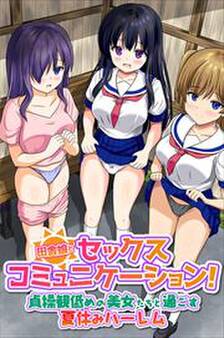 田舎娘とセックスコミュニケーション!貞操観低めの美女たちと過ごす夏休みハーレム(フルカラーコミック)