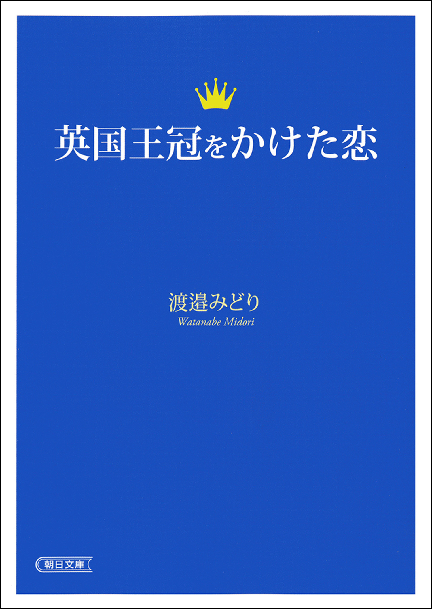 英国王冠をかけた恋