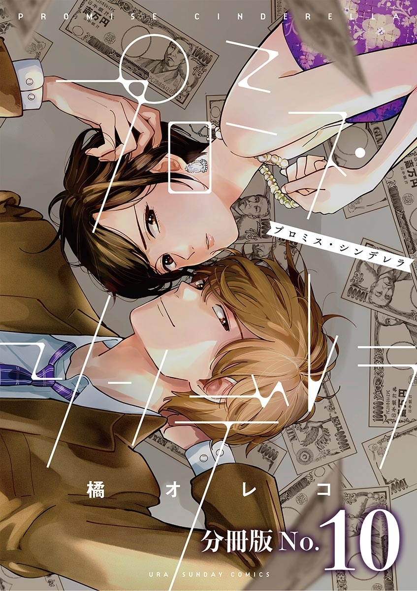 プロミス・シンデレラ【単話】　10