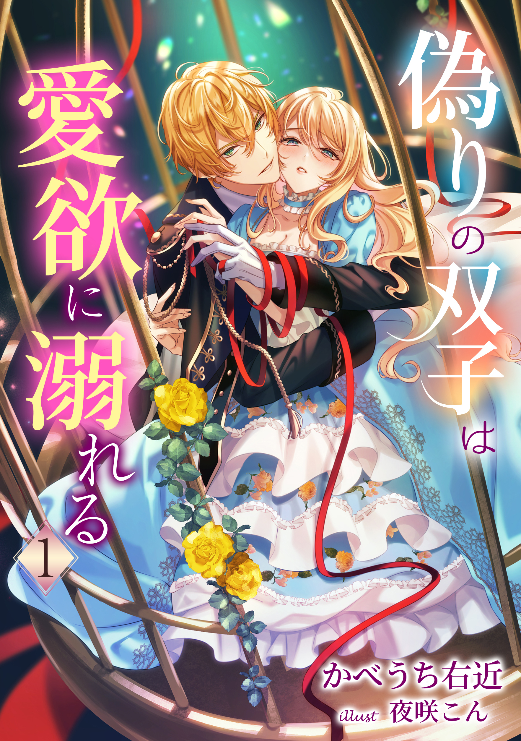 【期間限定　無料お試し版　閲覧期限2026年3月16日】偽りの双子は愛欲に溺れる（１）