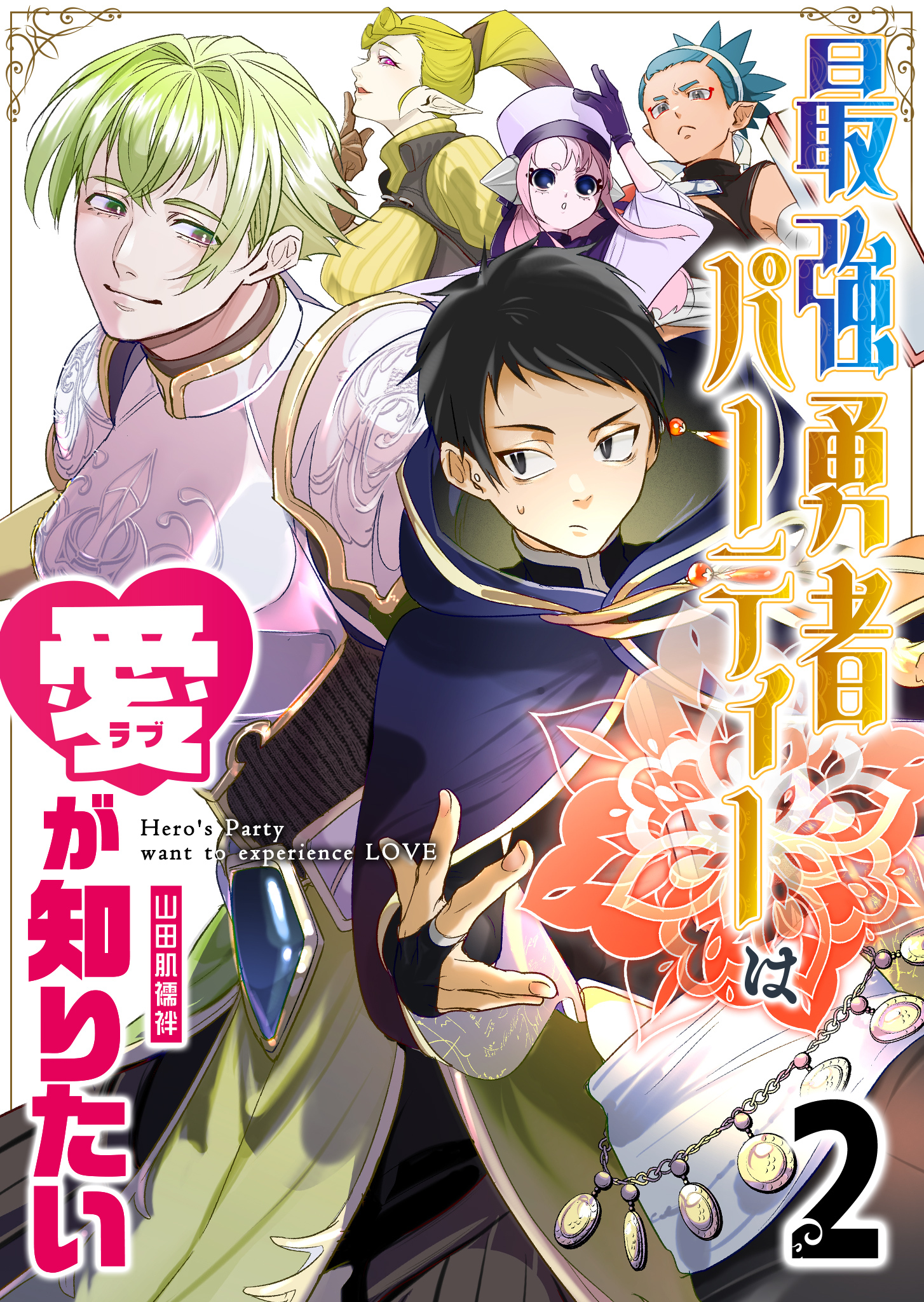 【期間限定 無料お試し版】最強勇者パーティーは愛が知りたい【単話版】（２）