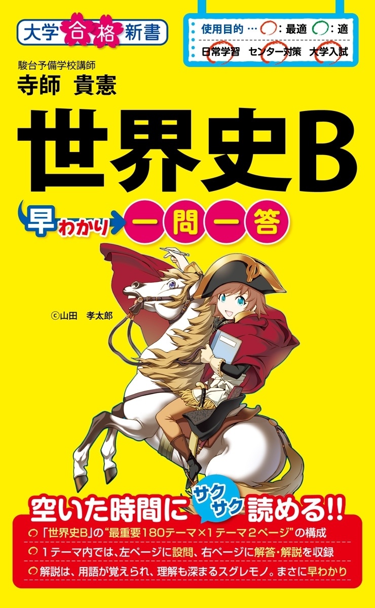 世界史Ｂ早わかり　一問一答