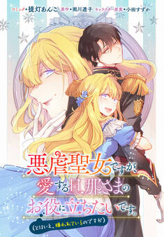 【期間限定 無料お試し版】悪虐聖女ですが、愛する旦那さまのお役に立ちたいです。(とはいえ、嫌われているのですが) 【連載版】: 1