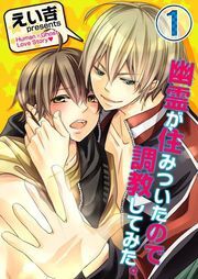 幽霊が住みついたので調教してみた｡