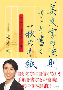 美文字の法則　さっと書く一枚の手紙