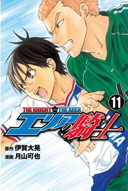 エリアの騎士 11 Amebaマンガ 旧 読書のお時間です