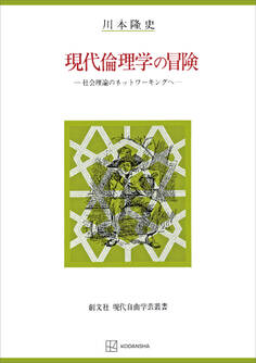 現代倫理学の冒険(自由学芸叢書) 社会理論のネットワーキングへ