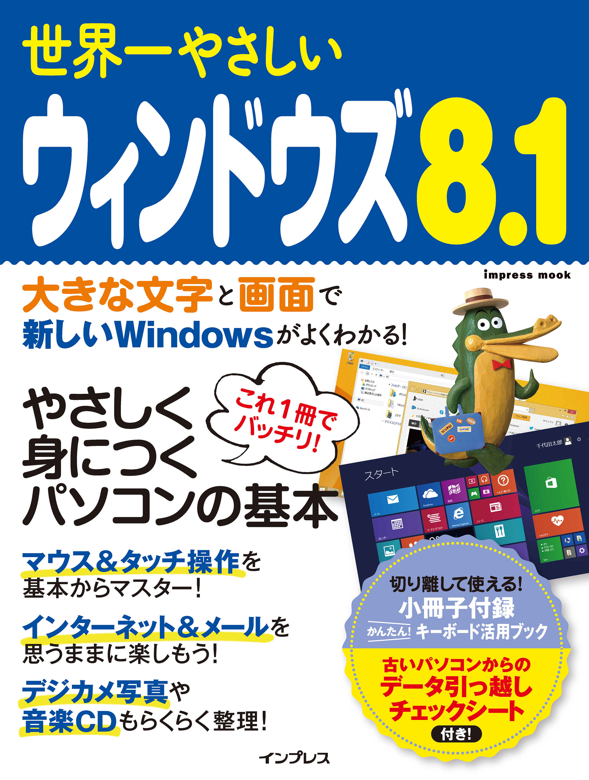 世界一やさしいウィンドウズ 8.1