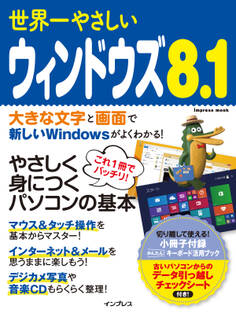 世界一やさしいウィンドウズ 8.1