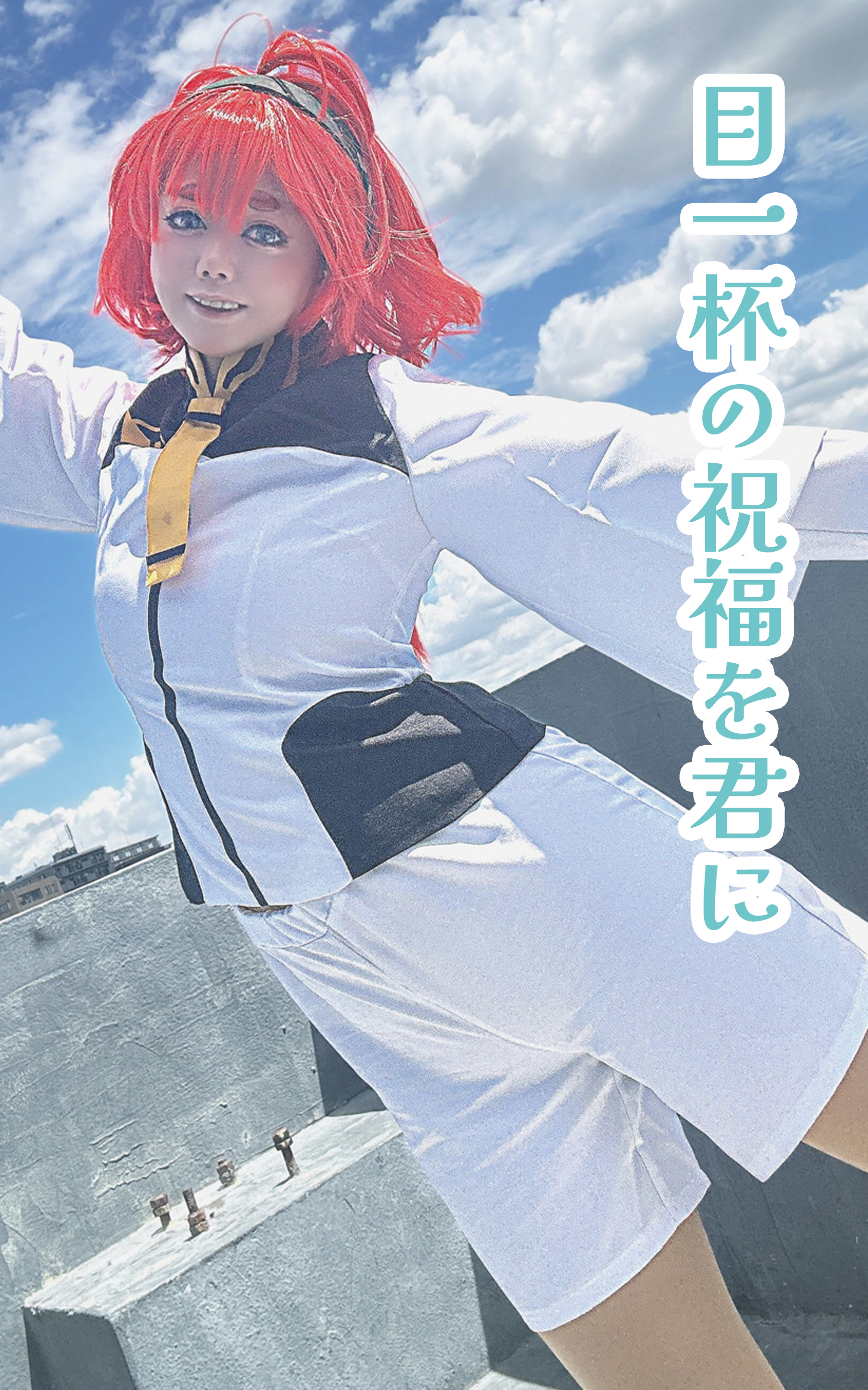 目一杯の祝福を君に