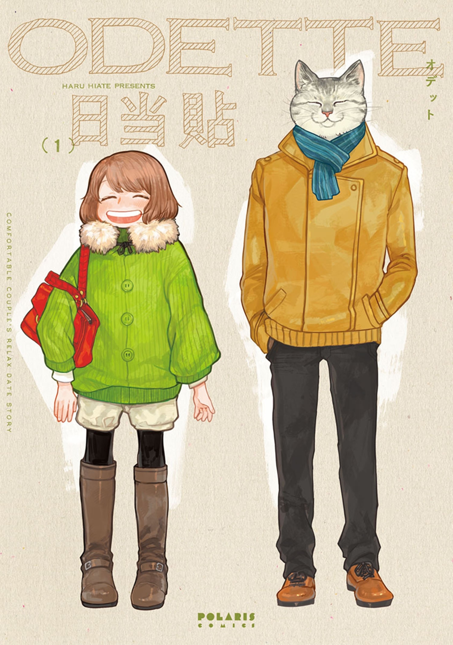 【期間限定　無料お試し版　閲覧期限2025年12月28日】オデット　ＯＤＥＴＴＥ（１）