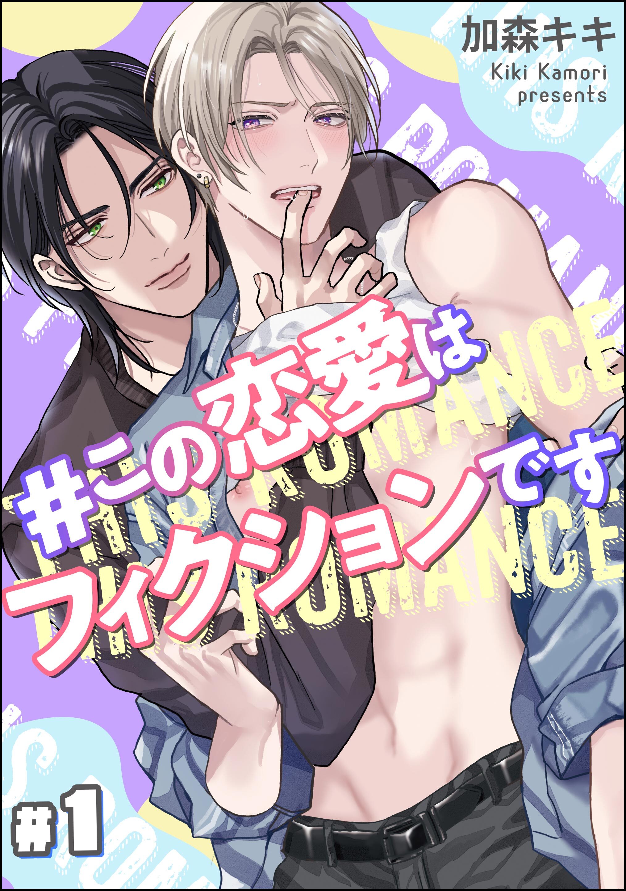 ＃この恋愛はフィクションです（分冊版）　【第1話】