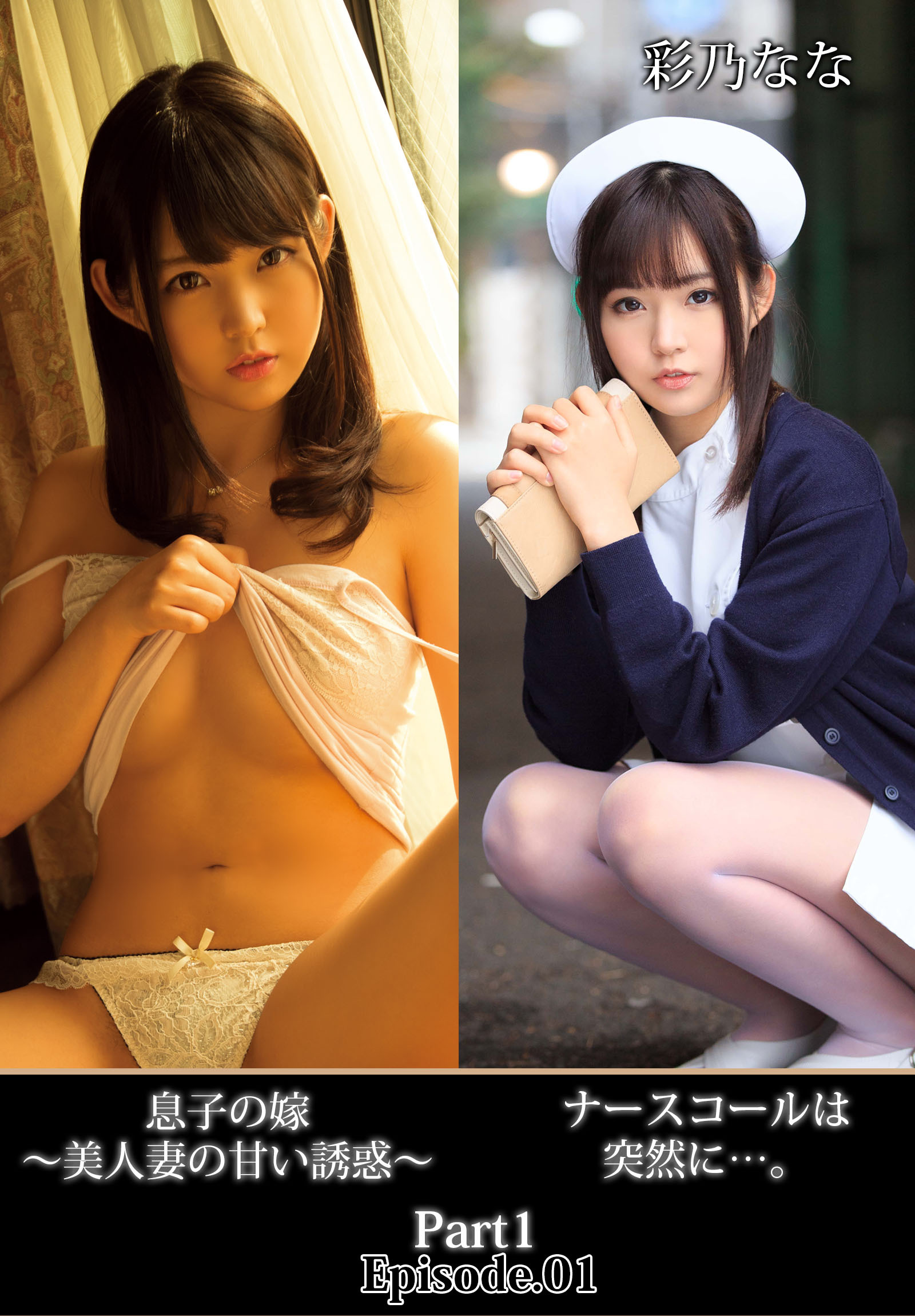 ナースコールは突然に…。息子の嫁 ～美人妻の甘い誘惑～ 彩乃なな Part1 Episode.01