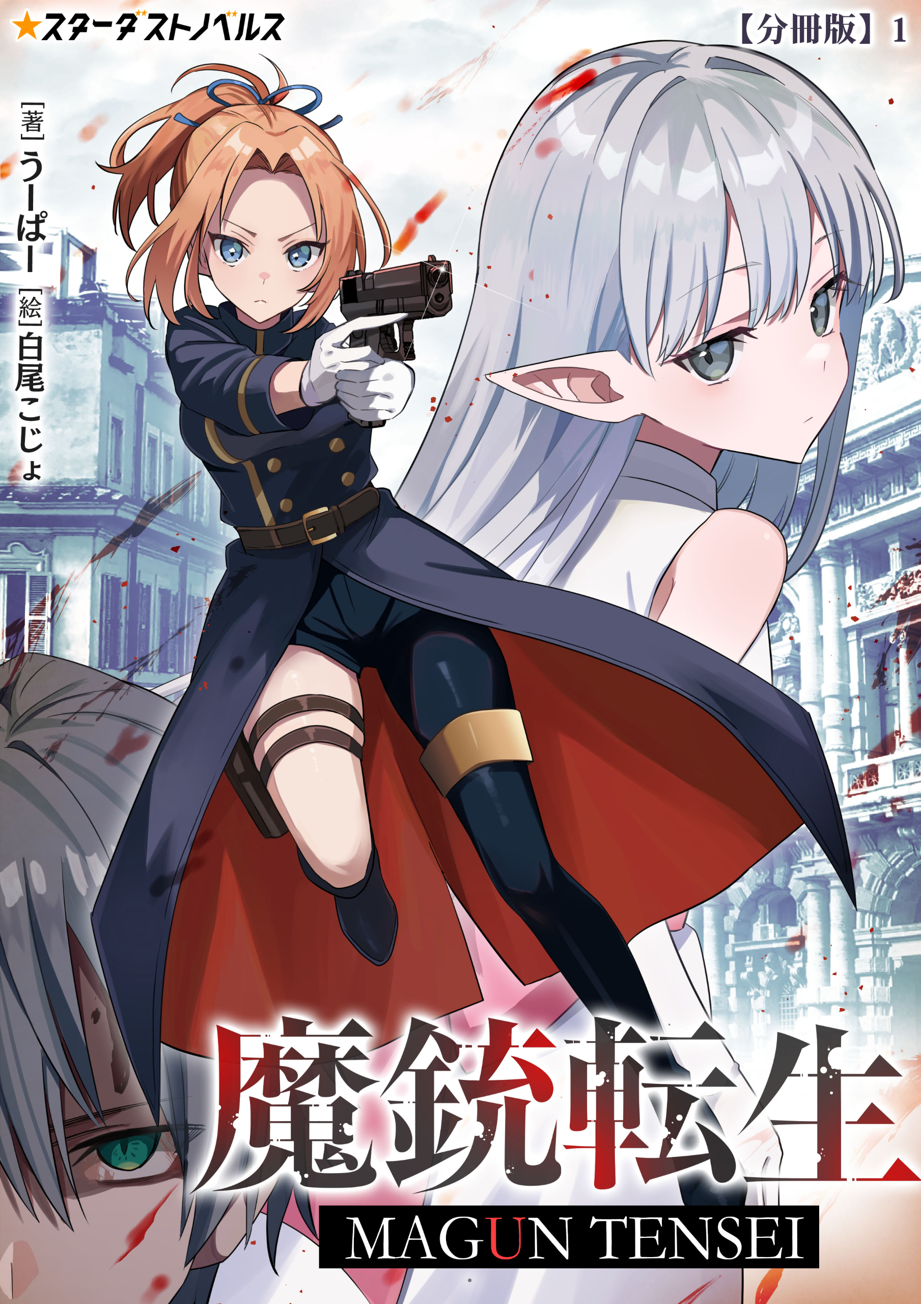 魔銃転生【分冊版】1