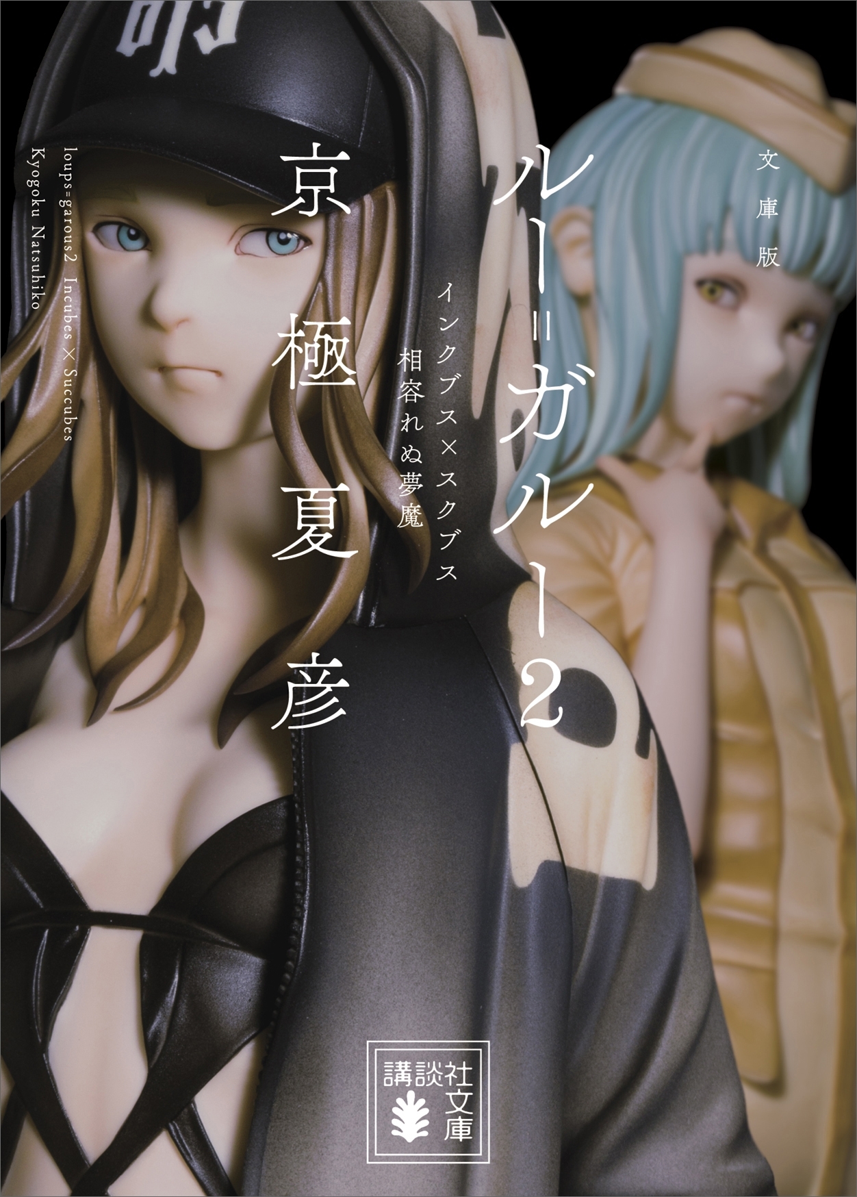 文庫版　ルー＝ガルー