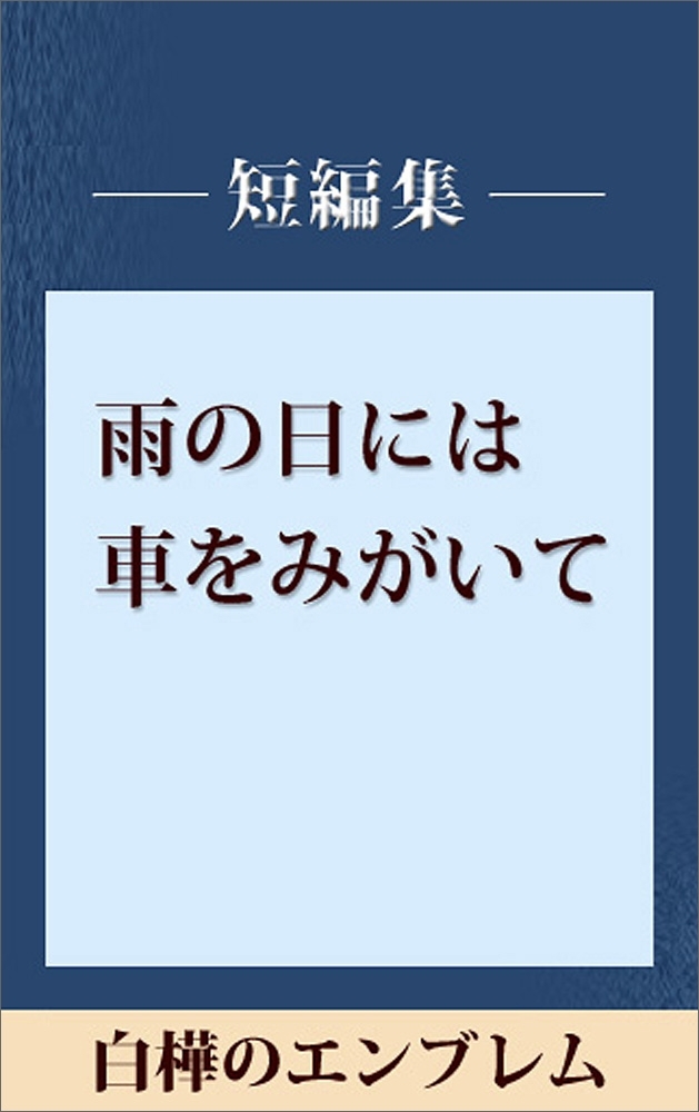 雨の日には車をみがいて