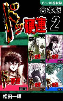ドッ硬連《合本版》(2) 6~10巻収録