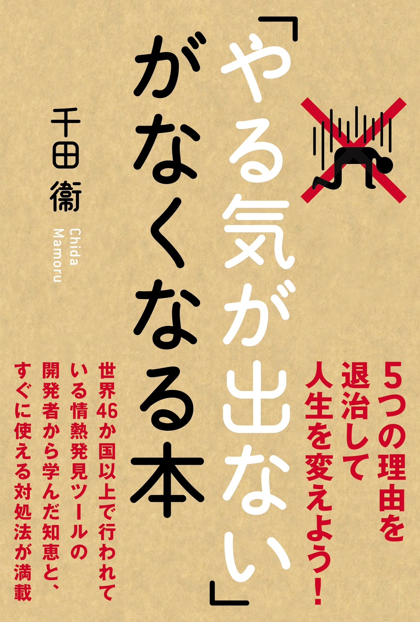 「やる気が出ない」がなくなる本