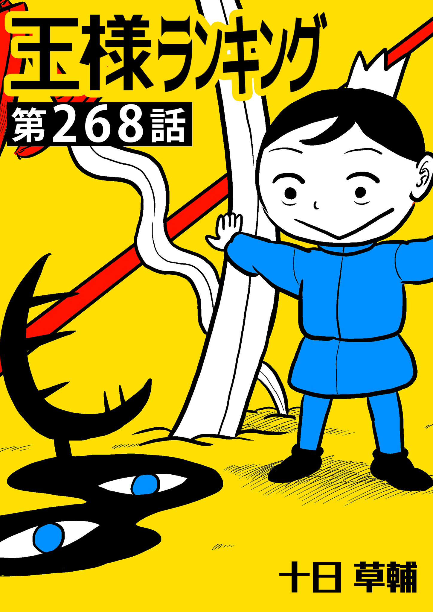 王様ランキング【単話版】第268話