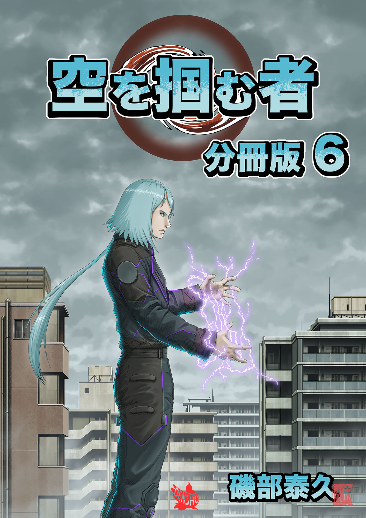 空を掴む者 分冊版6