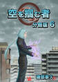 空を掴む者 分冊版6