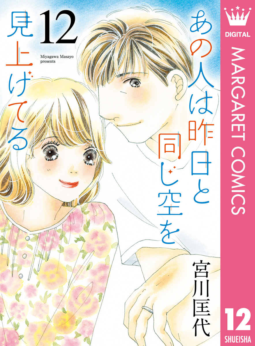 あの人は昨日と同じ空を見上げてる全巻(1-12巻 完結)|宮川匡代|人気漫画を無料で試し読み・全巻お得に読むならAmebaマンガ